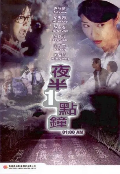 夜半一点钟 (1995)插图