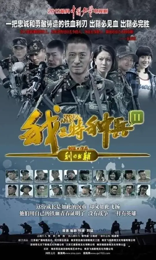 我是特种兵之利刃出鞘 (2012)插图