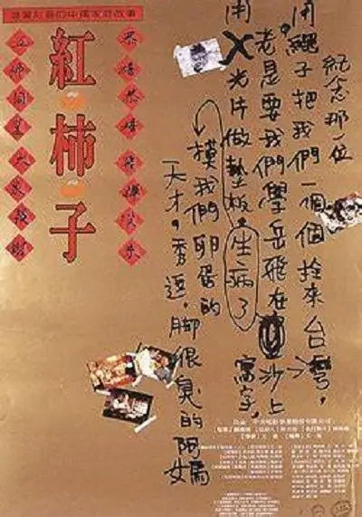 红柿子 (1997)插图