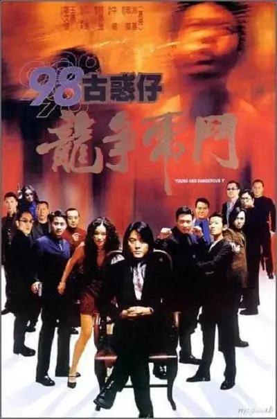 98古惑仔之龙争虎斗 (1998)插图