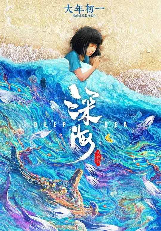 深海 (2023)插图