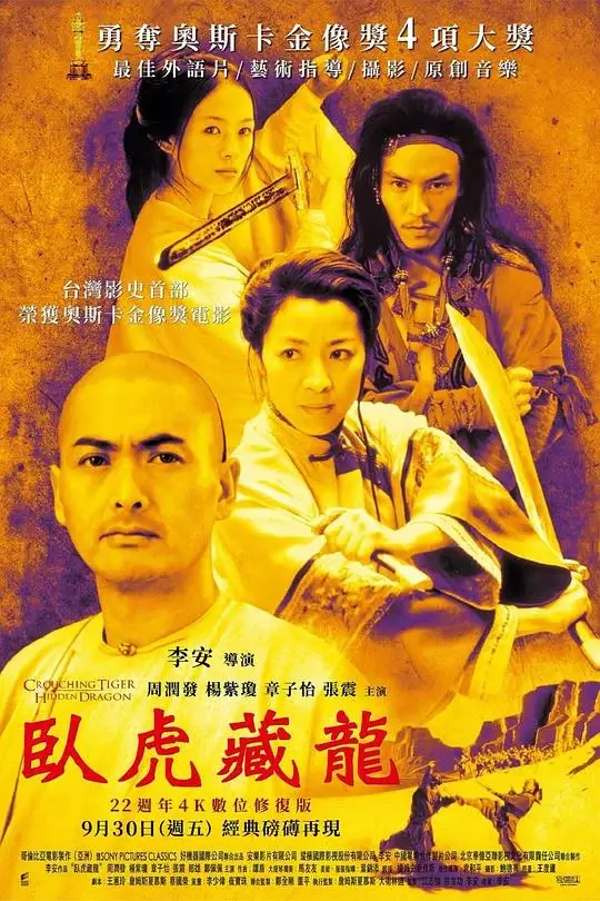 卧虎藏龙 (2000)