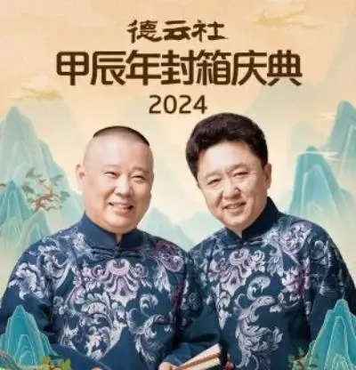 德云社甲辰年封箱庆典 2024 (2025)