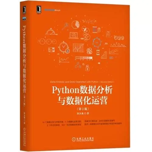 Python数据分析与数据化运营（第2版带目录）插图