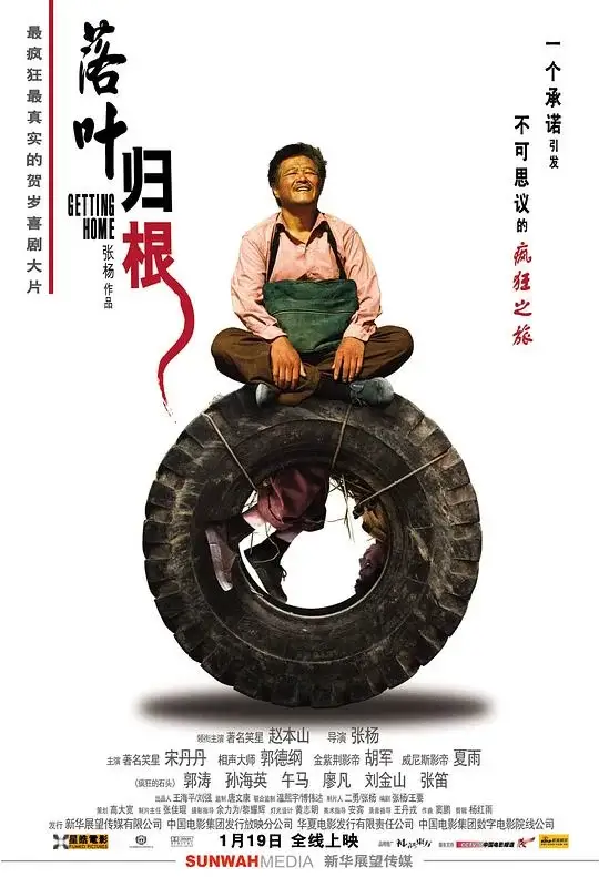 落叶归根 (2007)