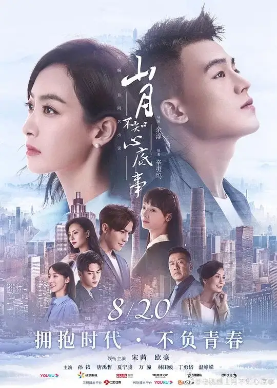 山月不知心底事 (2019)