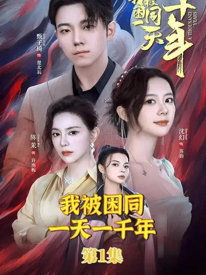 我被困在同一天一千年 (2024)