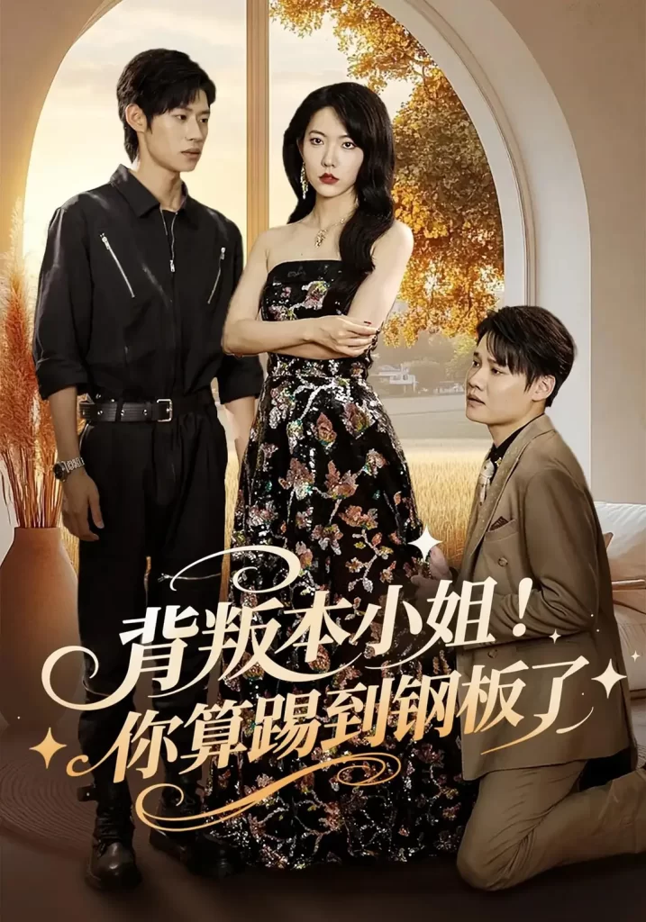 背叛本小姐你算踢到钢板了 (2025)