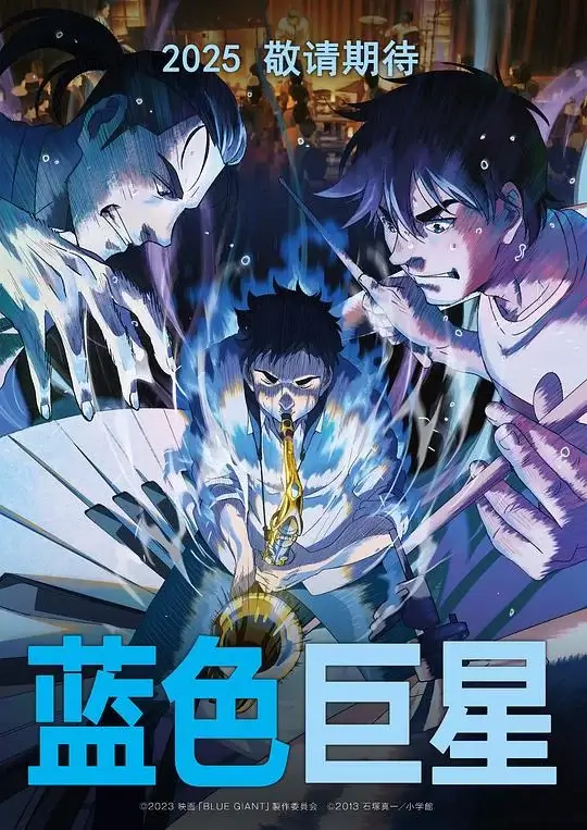 蓝色巨星 (2023)