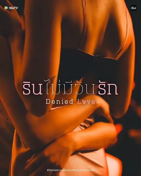 被拒绝的爱 (2025)