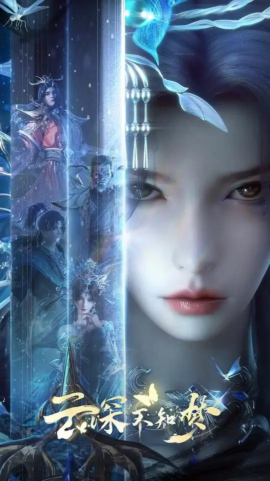 云深不知梦 (2025)