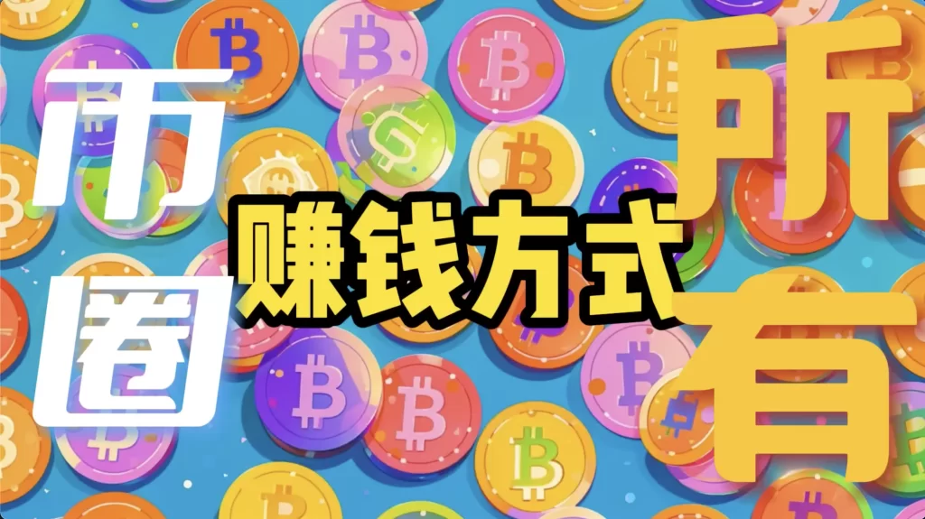 加密货币赚钱大全 25年全网最详细插图1