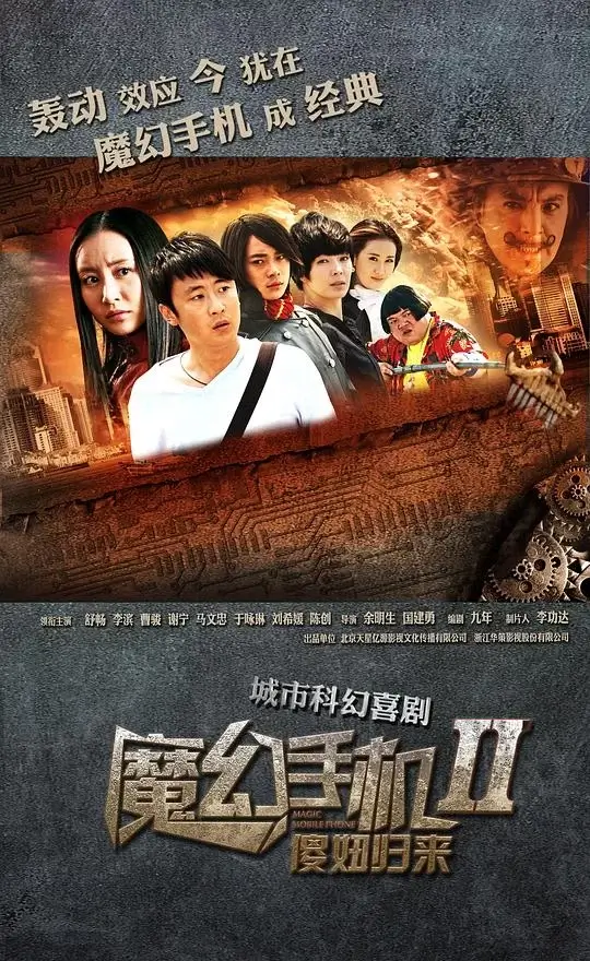魔幻手机2：傻妞归来 (2014)
