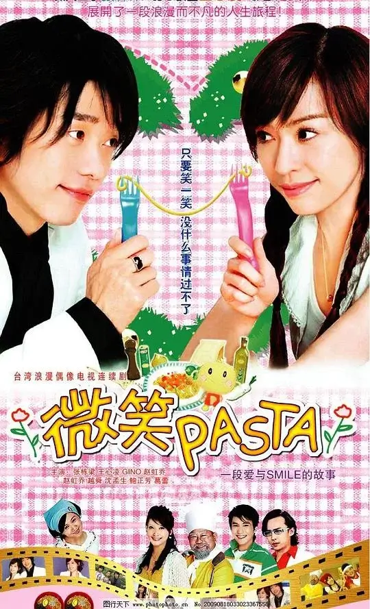 微笑Pasta (2006)