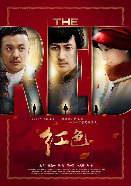 红色 (2014)
