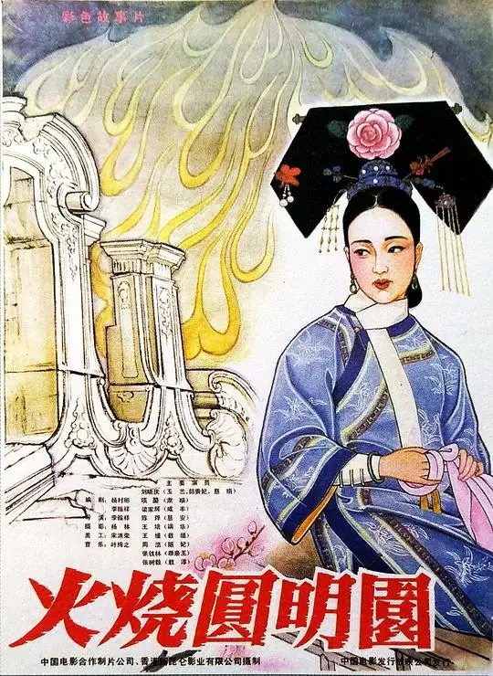 火烧圆明园 (1983)