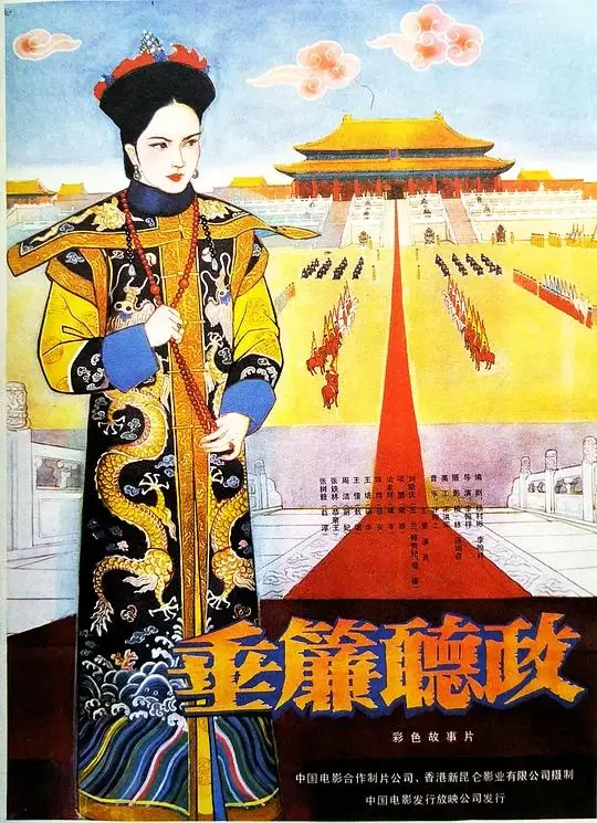 垂帘听政 (1983)