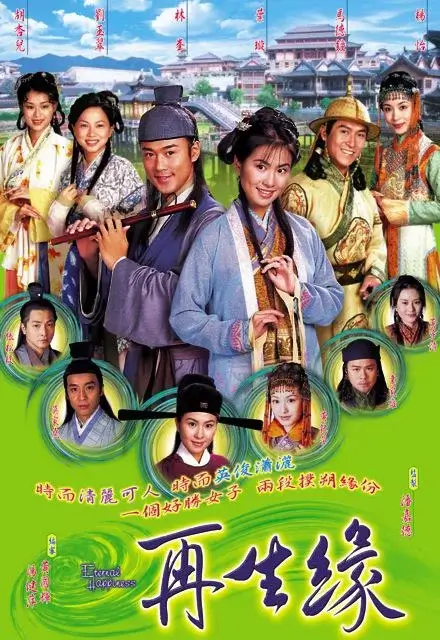 再生缘 (2002)