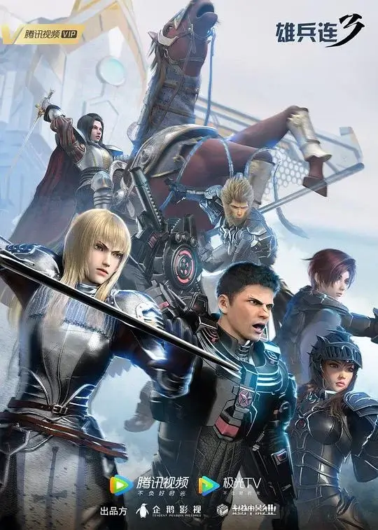 雄兵连 1-3季+超神学院