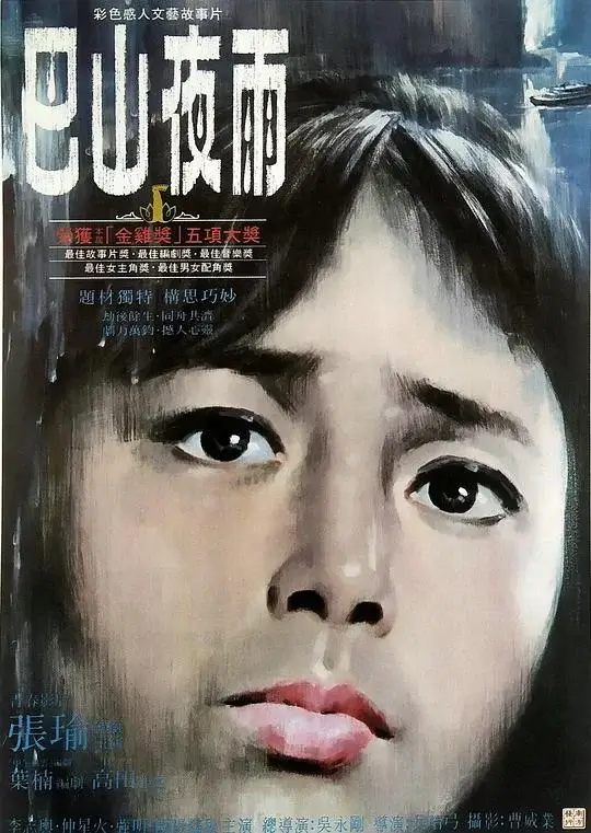 巴山夜雨 (1980)