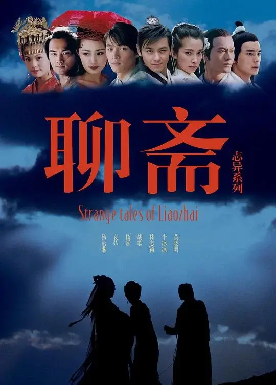 聊斋志异 (2005)