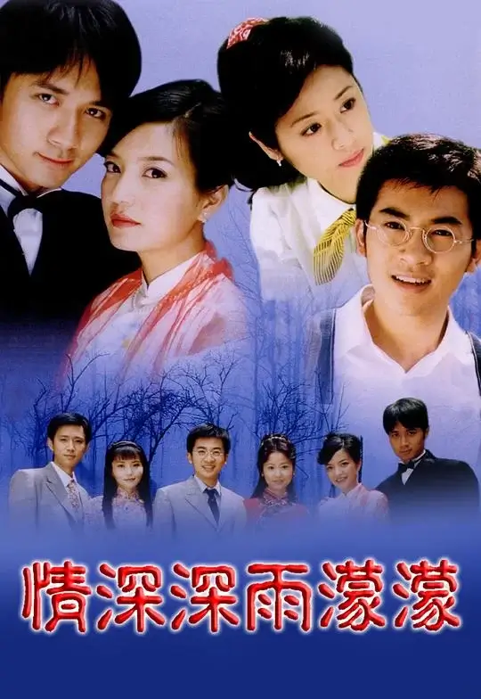 情深深雨濛濛 (2001)