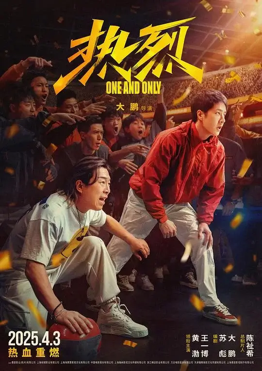 热烈 (2023)