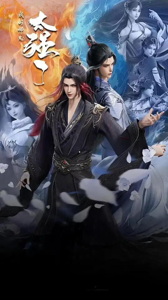 我的师兄太强了 (2025)插图