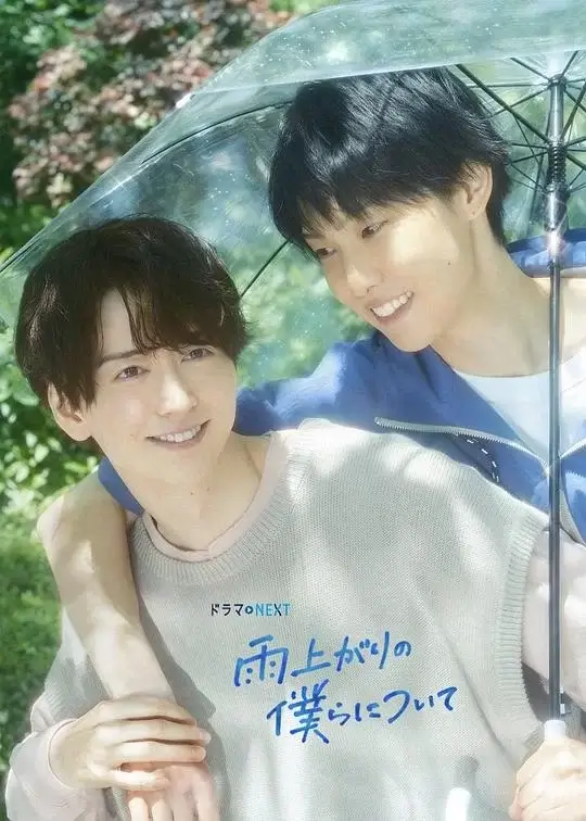 雨过天晴的我们 (2025)