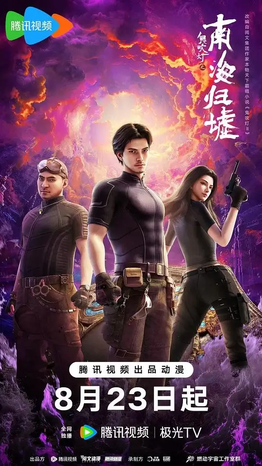 鬼吹灯之南海归墟 (2025)