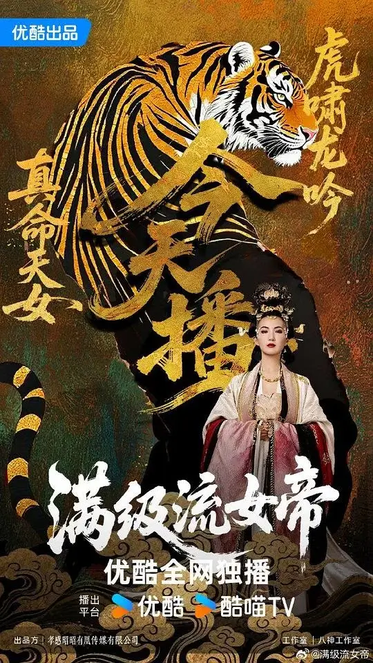 满级流女帝 (2025)