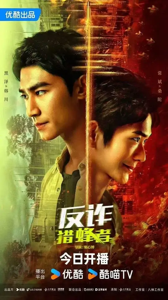 反诈·猎蜂者 (2025)