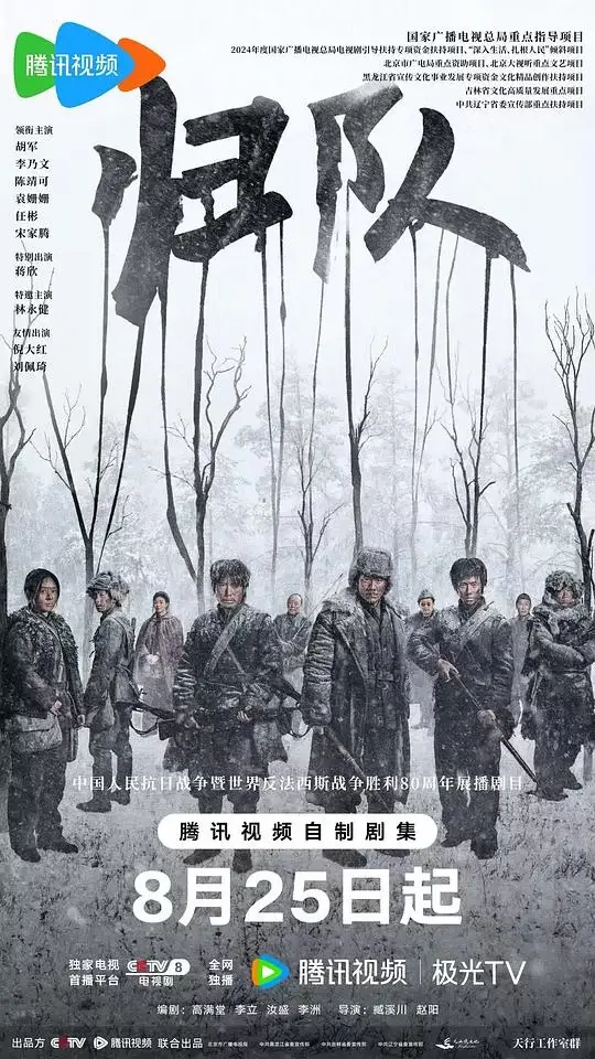 归队 (2025)插图 归队 (2025)插图