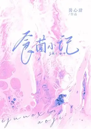 食菌小记[破镜重圆]