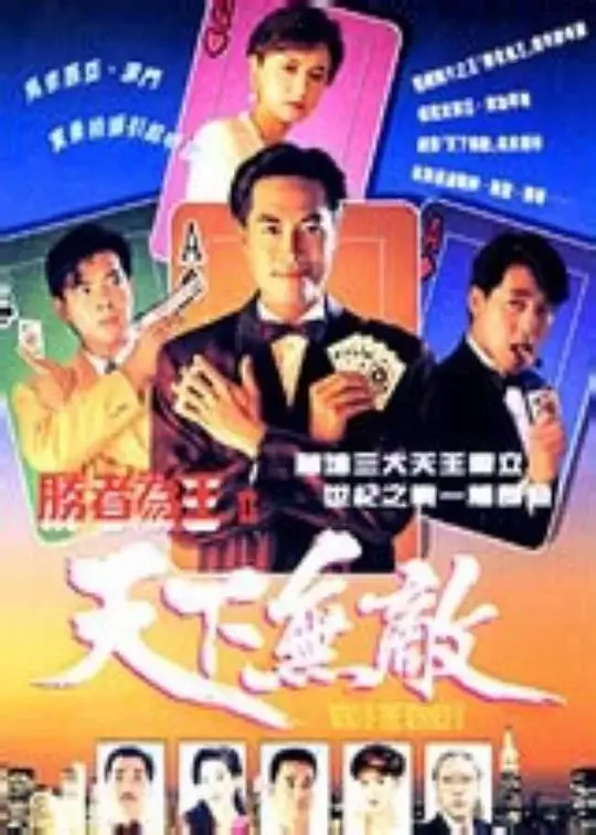 胜者为王2天下无敌 (1992)