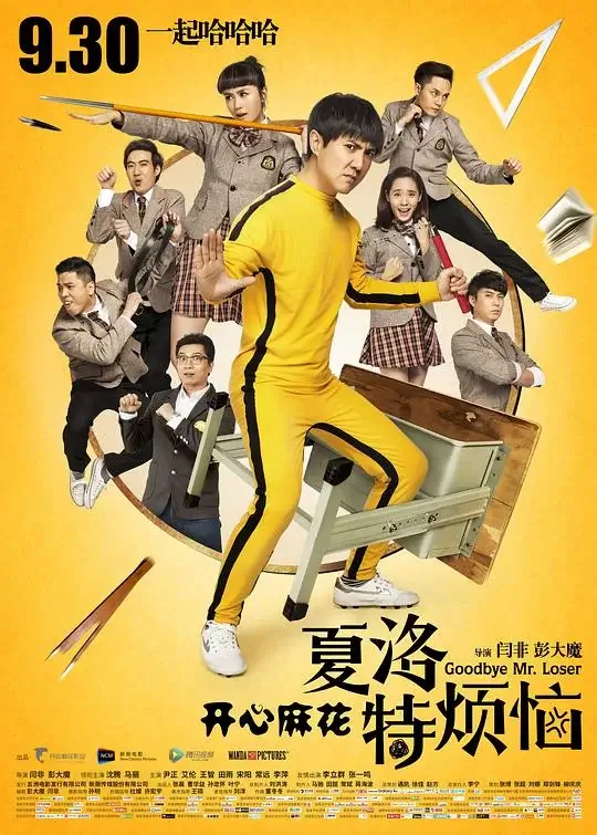 夏洛特烦恼 (2015)