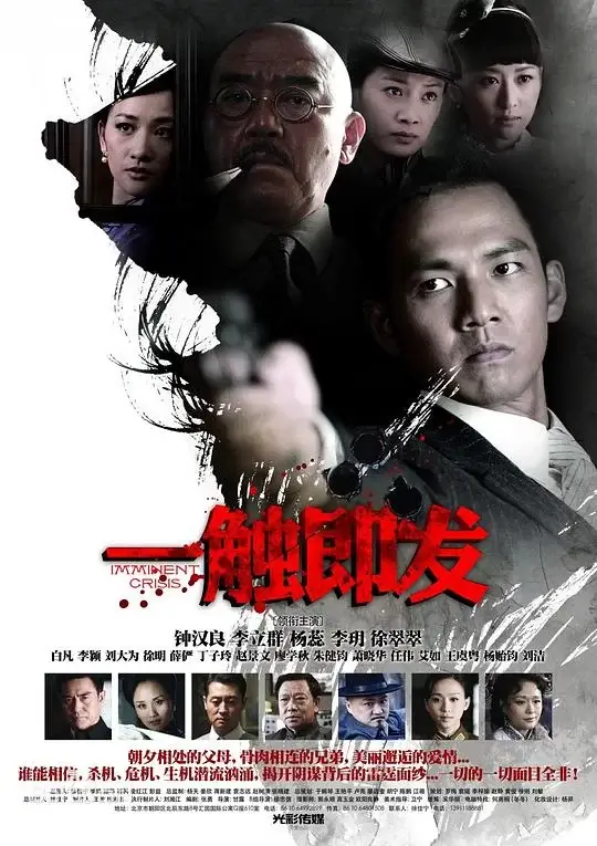 一触即发 (2012)
