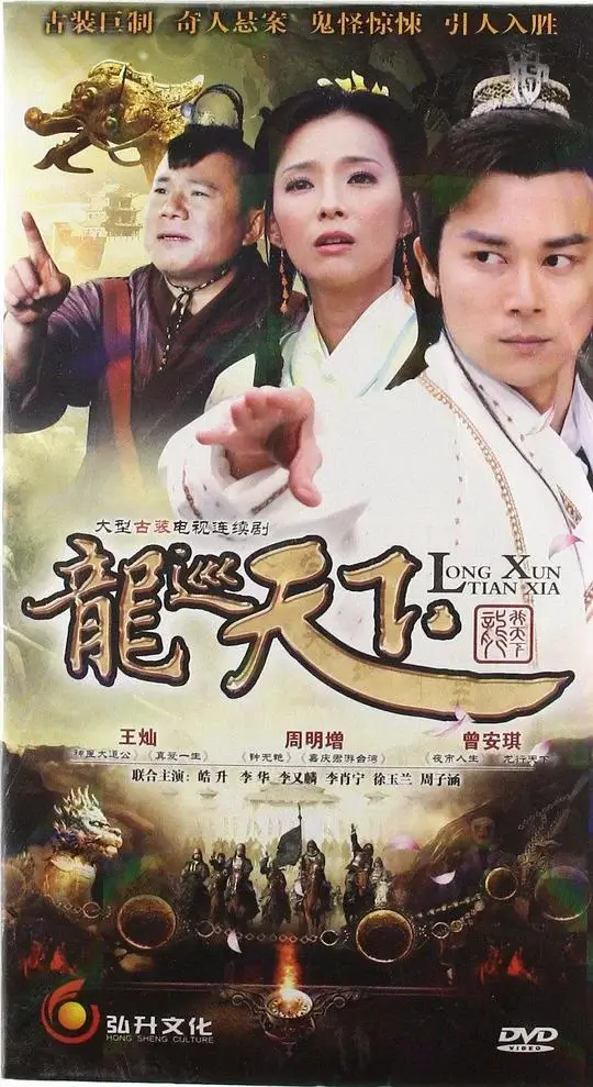 龙巡天下 (2012)