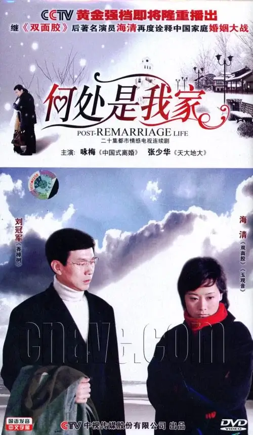 何处是我家 (2008)