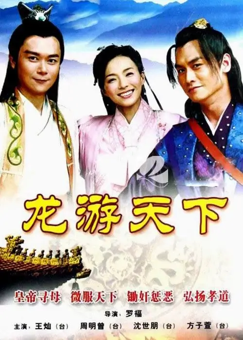 龙游天下 (2008)