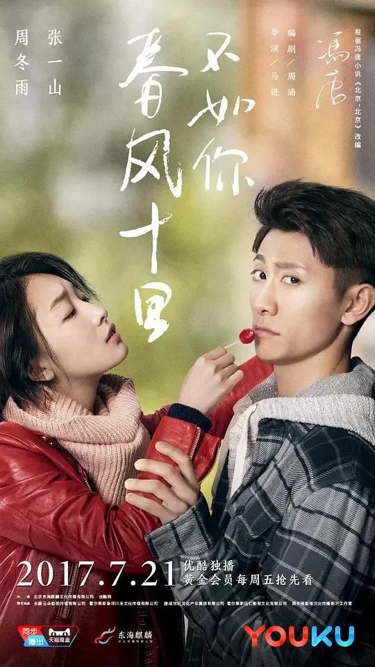 春风十里，不如你 (2017)