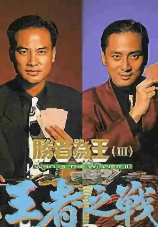 胜者为王3王者之战 (1993)