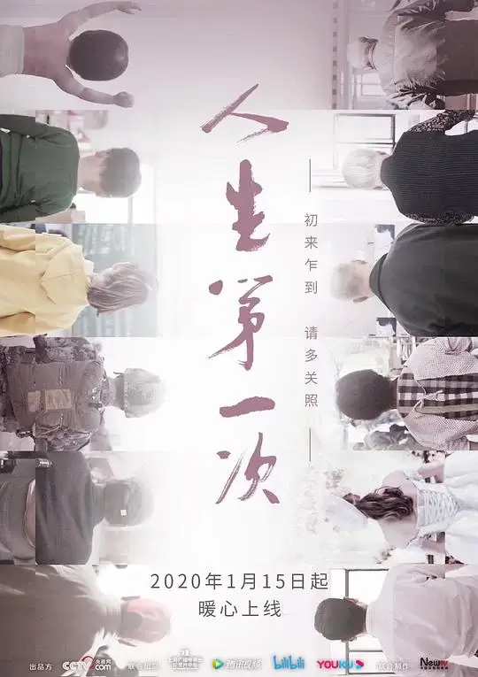 人生第一次+人生第二次