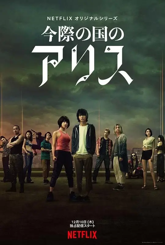 弥留之国的爱丽丝 1-3季