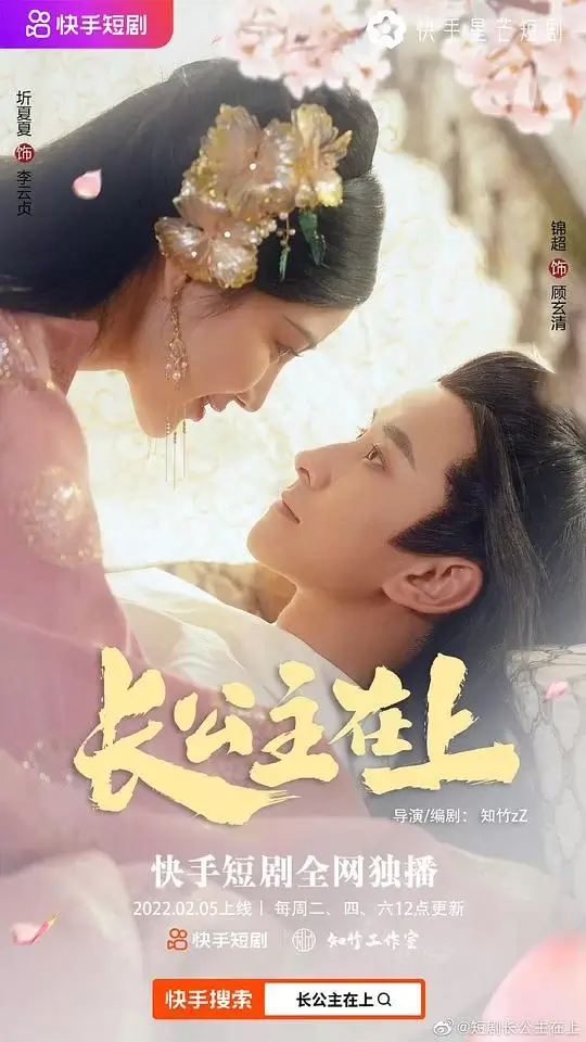 长公主在上 (2022)