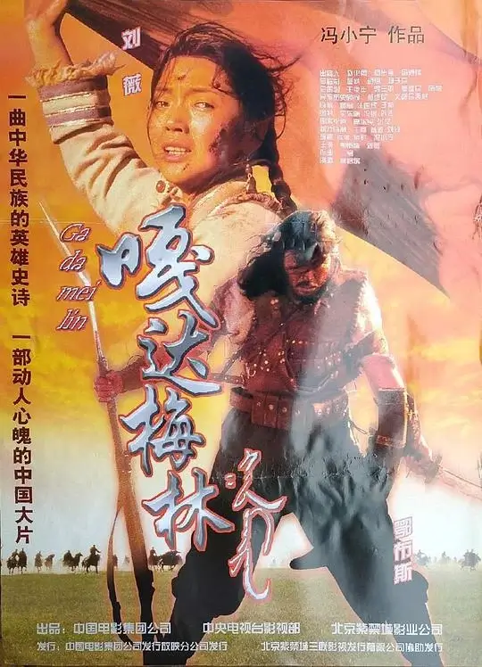 嘎达梅林 (2002)