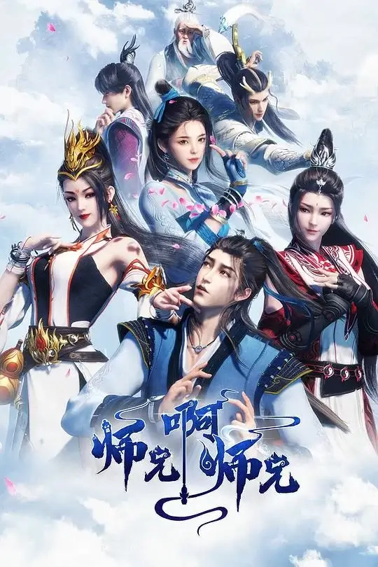 师兄啊师兄 系列