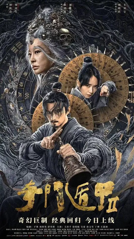 奇门遁甲2 (2023)