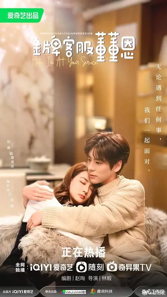 金牌客服董董恩 (2023)