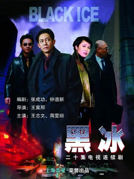 黑冰 (2001)